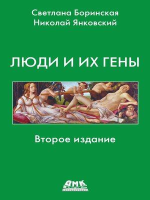 cover image of Люди и их гены